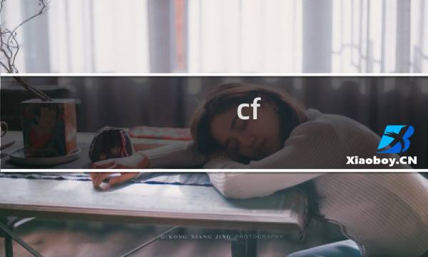 cf 观战模式