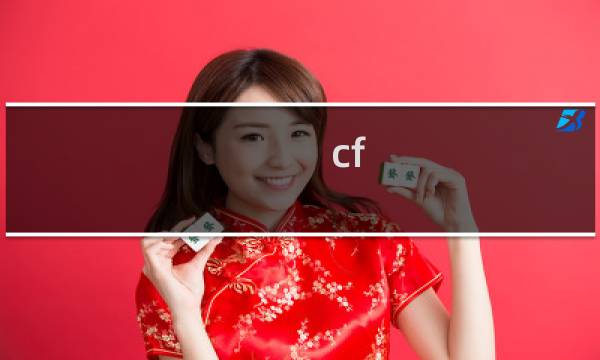 cf 视频讲解