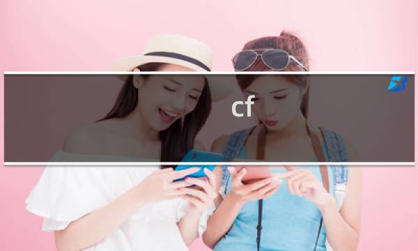 cf 角色 修改属性