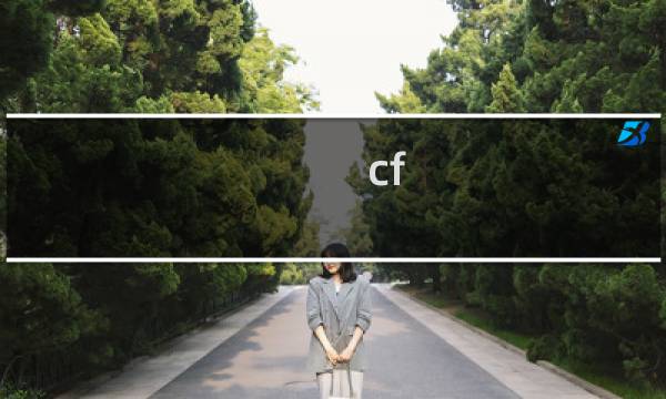 cf 角色奥博