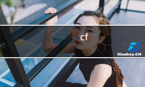 cf 角色属性