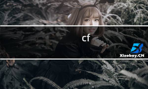 cf 角色获取