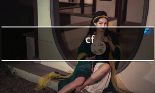 cf 试炼模式