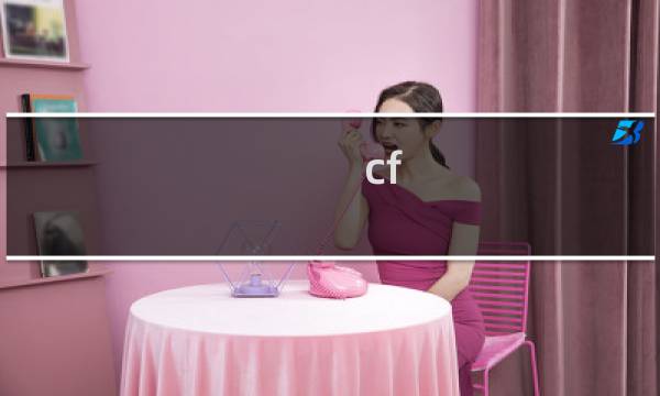 cf 超级对讲机作用