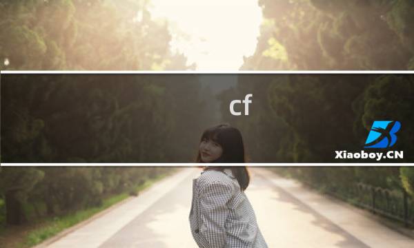 cf 跳最高