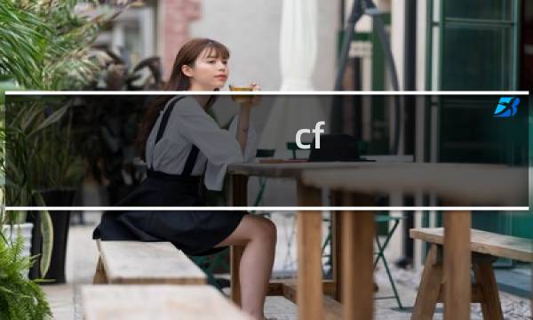 cf 跳跳乐怎么自己玩