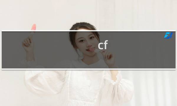 cf 这么打