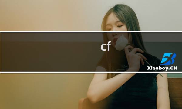 cf 追击模式