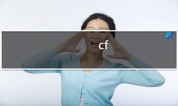 cf 重置道具