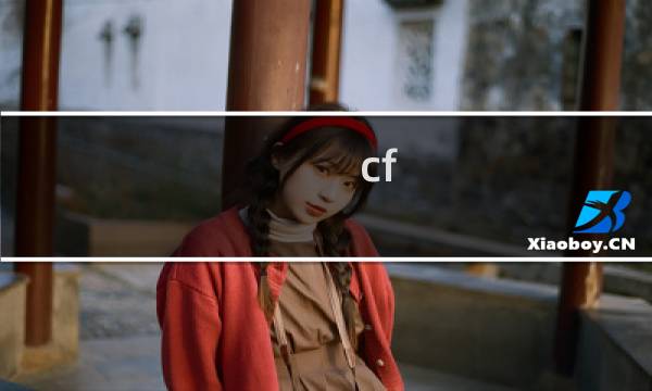 cf 难度