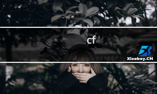 cf 零怎么样