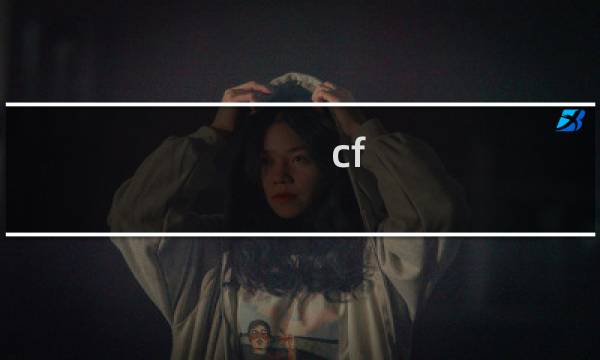 cf 风暴女 怎么获得
