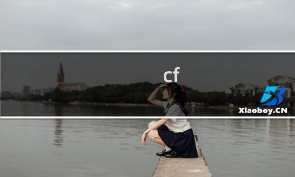 cf 高清版出挑战了吗