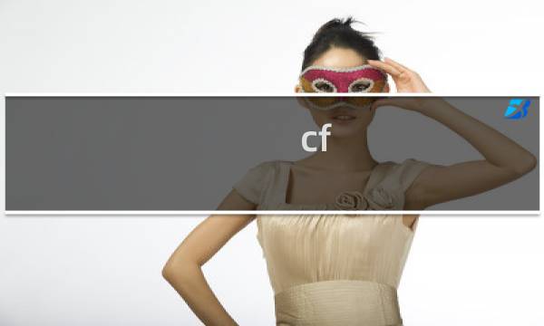 cf 102级是什么等级