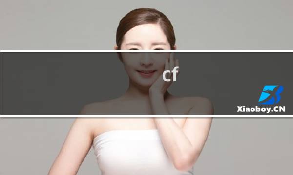 cf 12元能买啥