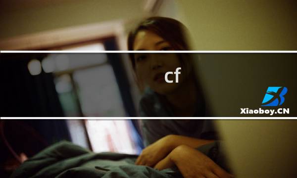 cf 12月聚宝盆在哪找