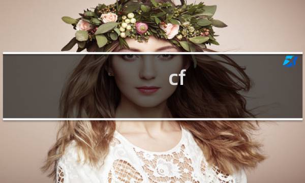 cf 1g能玩多久