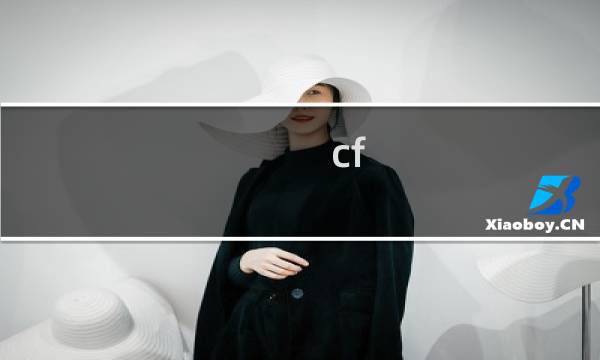 cf 2万cf点能买什么