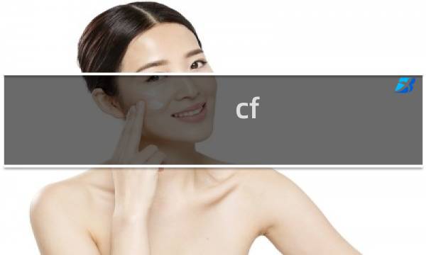 cf 211是什么检查