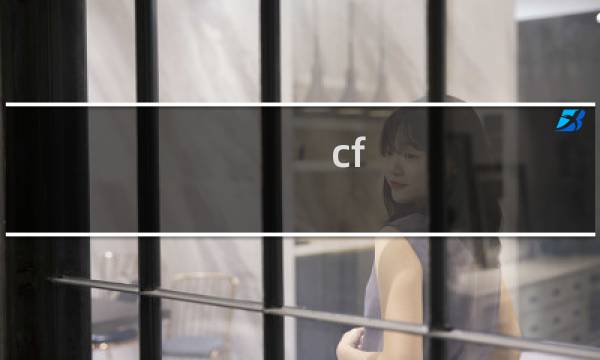 cf 2k画质多少fps