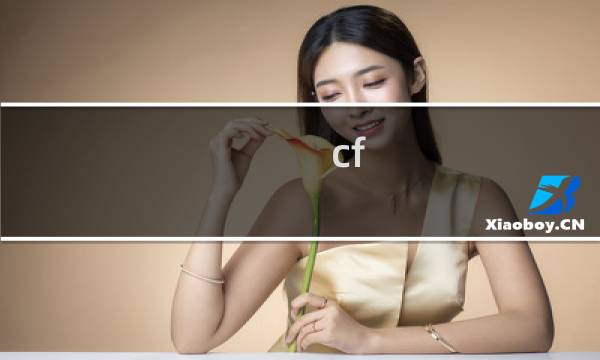 cf 3 1无敌是什么