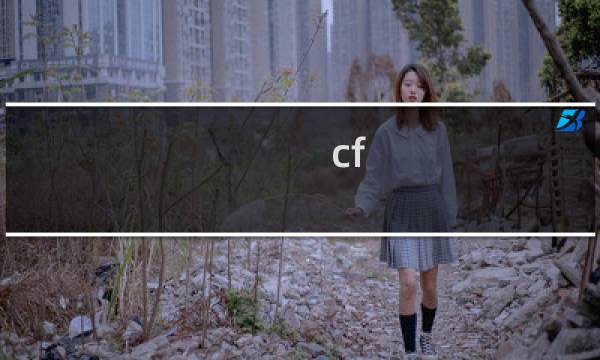 cf 30人生化模式卡屏