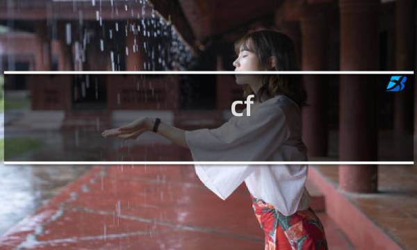 cf 30的尺寸