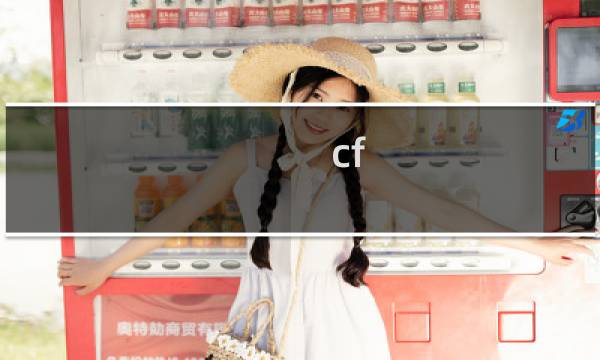 cf 50帧可以玩吗