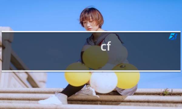 cf TGL审核要多久