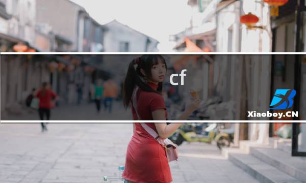 cf ak4怎么连发