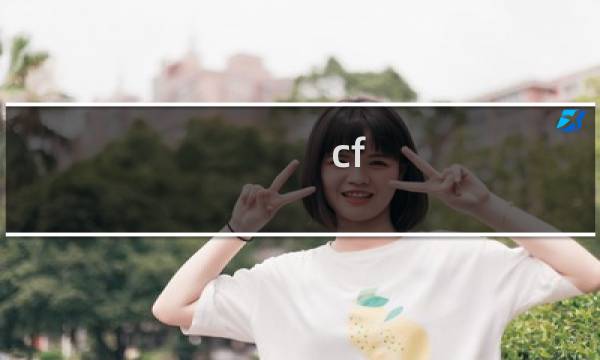 cf an94值得买吗