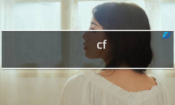 cf an94最惨的枪
