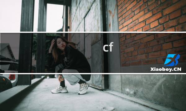 cf app哪里看cf点