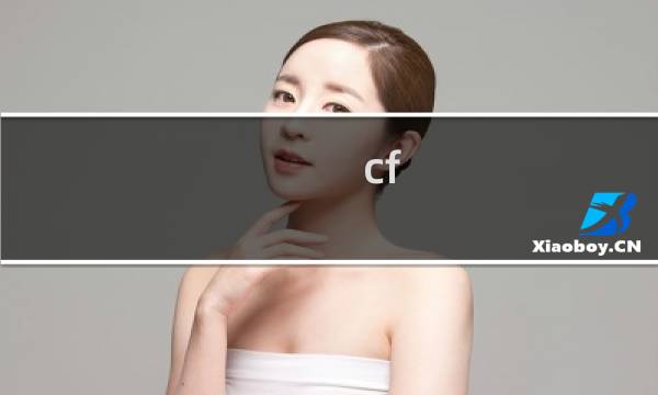 cf bug操作教学