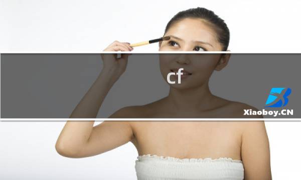 cf bug教程视频