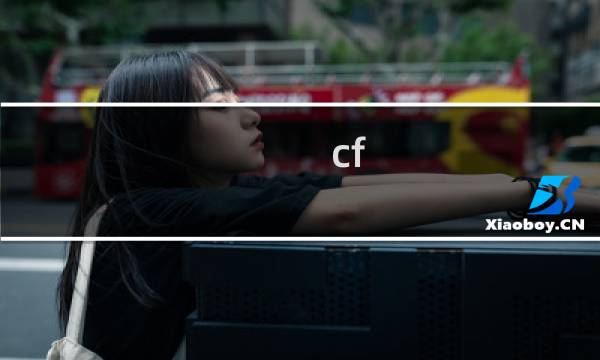 cf cdk怎么获得