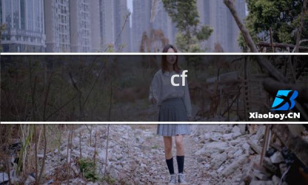 cf cdk攻略