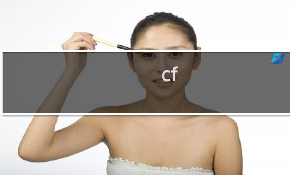 cf cf删除大区角色