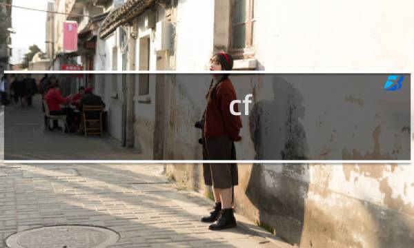 cf cf点改名卡吗