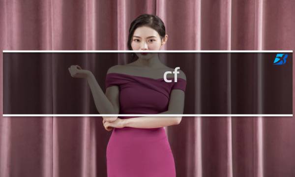 cf cop半年多少cf点