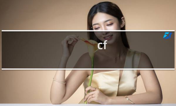 cf cop多少子弹