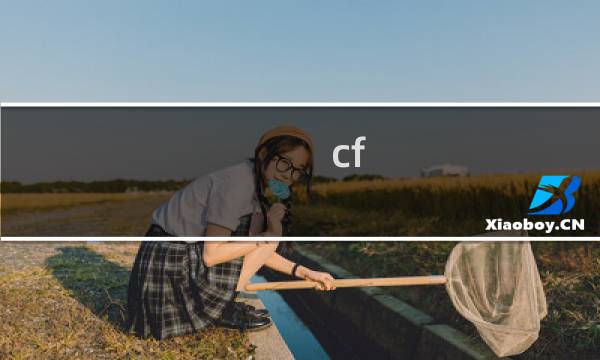 cf cop怎么打的快