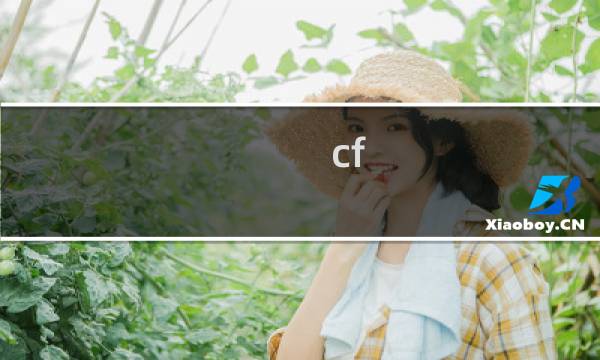 cf ct是什么