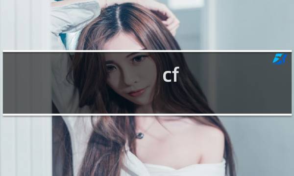 cf f手游什么