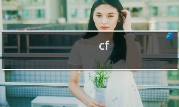 cf f手游教程