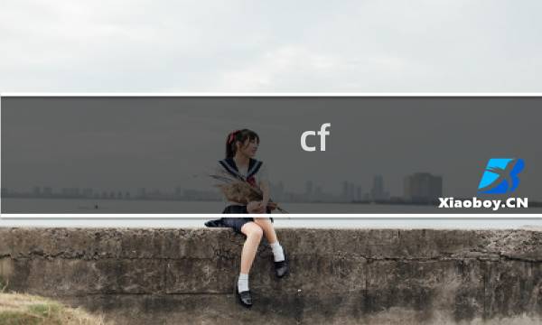 cf fps高怎么设置