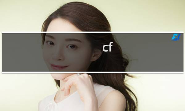 cf fs教程