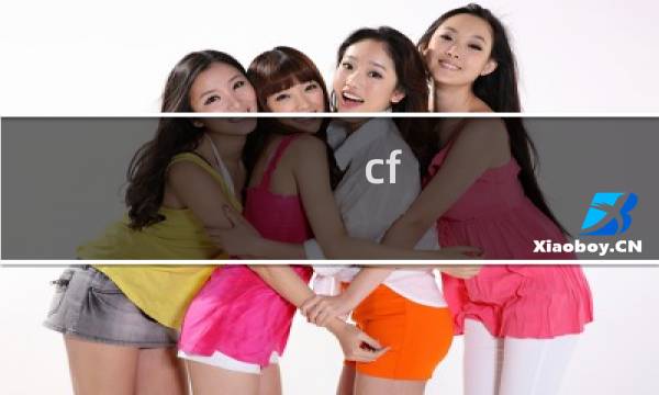 cf hd与cf有什么区别