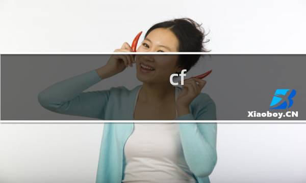 cf hd和cf的区别