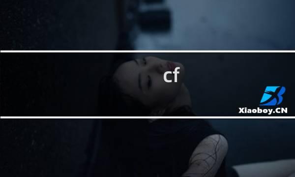 cf hd在cf里面吗